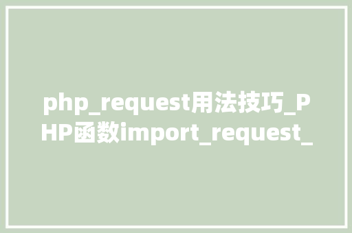 php_request用法技巧_PHP函数import_request_variables用法及实例分析
