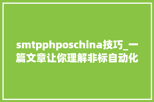 smtpphposchina技巧_一篇文章让你理解非标自动化妆备的成本分析申报