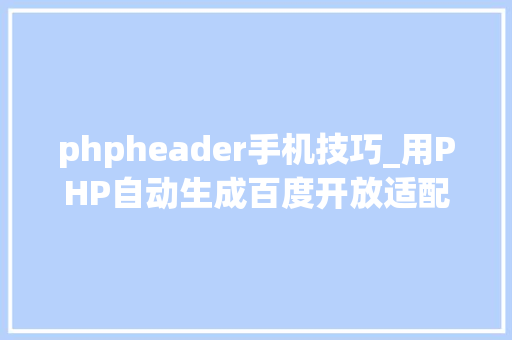 phpheader手机技巧_用PHP自动生成百度开放适配Sitemap提升手机站排名