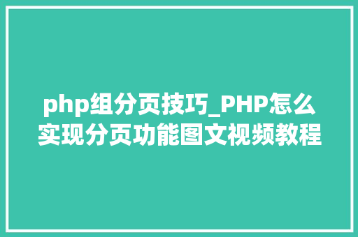 php组分页技巧_PHP怎么实现分页功能图文视频教程
