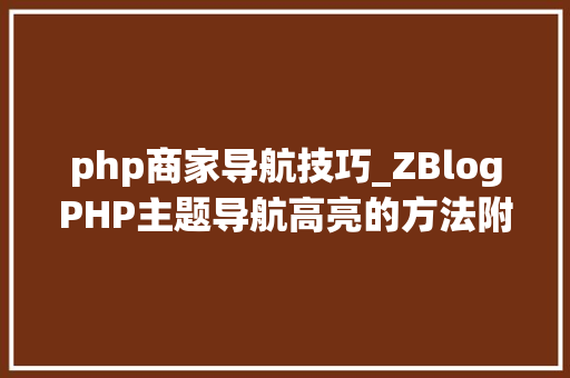 php商家导航技巧_ZBlogPHP主题导航高亮的方法附jsphpCSS代码