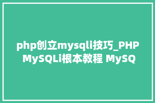 php创立mysqli技巧_PHP MySQLi根本教程 MySQL 创建数据库