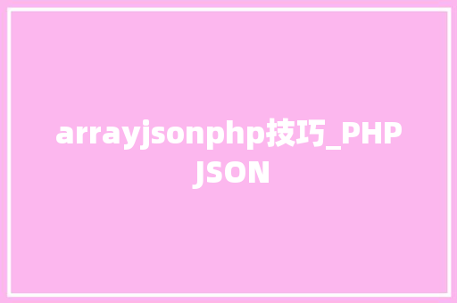 arrayjsonphp技巧_PHP JSON