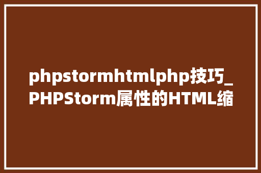 phpstormhtmlphp技巧_PHPStorm属性的HTML缩进