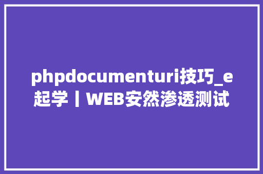 phpdocumenturi技巧_e起学丨WEB安然渗透测试根本常识六