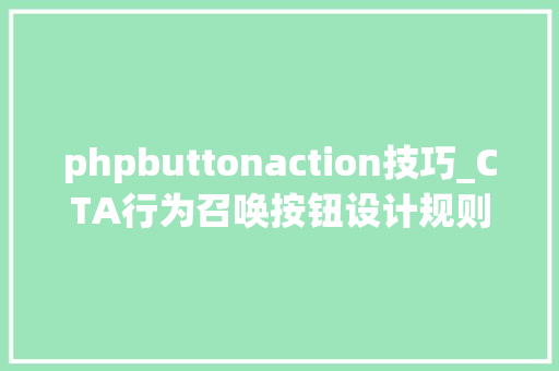 phpbuttonaction技巧_CTA行为召唤按钮设计规则简析