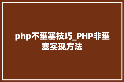 php不壅塞技巧_PHP非壅塞实现方法
