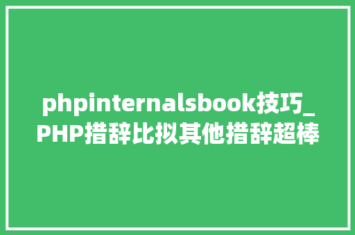phpinternalsbook技巧_PHP措辞比拟其他措辞超棒的实用性