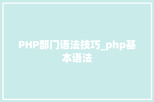 PHP部门语法技巧_php基本语法