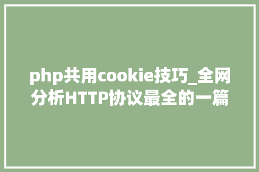 php共用cookie技巧_全网分析HTTP协议最全的一篇文章轨范员赶紧收藏