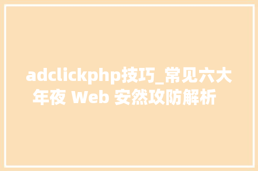 adclickphp技巧_常见六大年夜 Web 安然攻防解析  技能头条