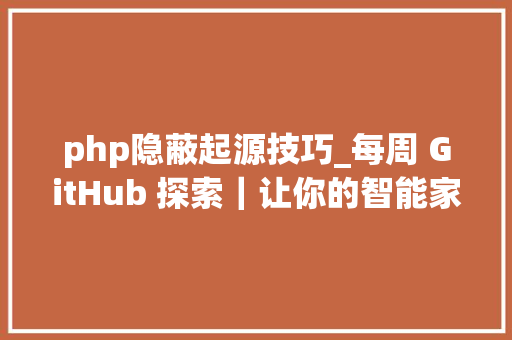 php隐蔽起源技巧_每周 GitHub 探索｜让你的智能家居更聪明mac 菜单栏对象等 8 个项目