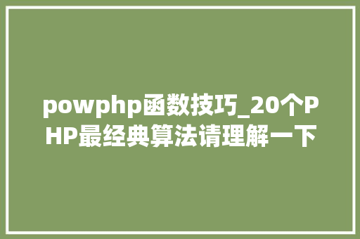 powphp函数技巧_20个PHP最经典算法请理解一下