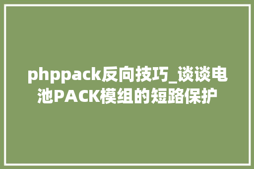 phppack反向技巧_谈谈电池PACK模组的短路保护