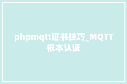 phpmqtt证书技巧_MQTT根本认证