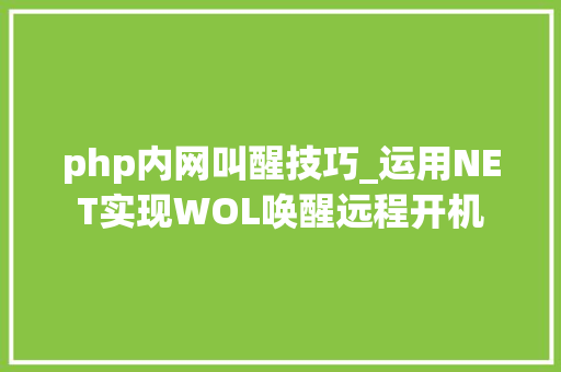 php内网叫醒技巧_运用NET实现WOL唤醒远程开机