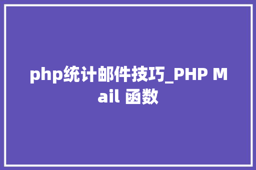 php统计邮件技巧_PHP Mail 函数 php统计邮件技巧_PHP Mail 函数