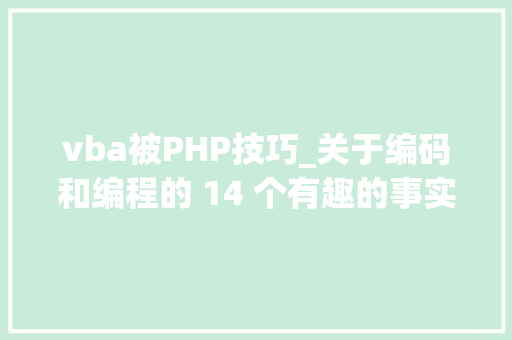 vba被PHP技巧_关于编码和编程的 14 个有趣的事实