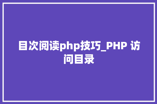 目次阅读php技巧_PHP 访问目录