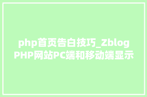 php首页告白技巧_ZblogPHP网站PC端和移动端显示不合广告的教程