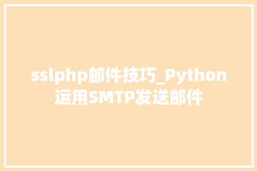 sslphp邮件技巧_Python运用SMTP发送邮件