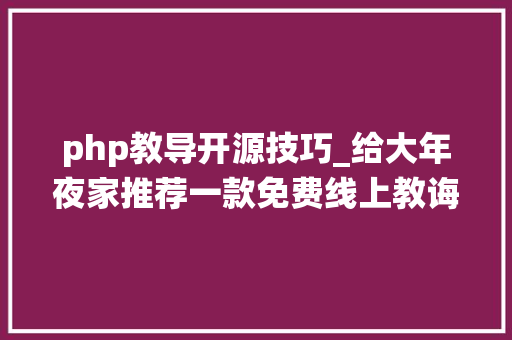 php教导开源技巧_给大年夜家推荐一款免费线上教诲开源PHP系统蒲公英互动传授教化系统