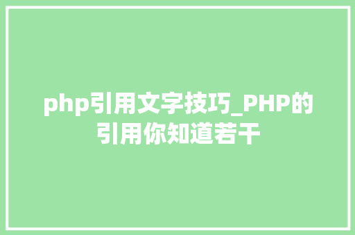 php引用文字技巧_PHP的引用你知道若干