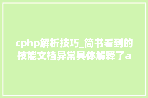 cphp解析技巧_简书看到的技能文档异常具体解释了axios技能值得收藏