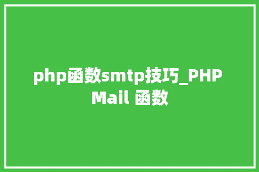 php函数smtp技巧_PHP Mail 函数 php函数smtp技巧_PHP Mail 函数