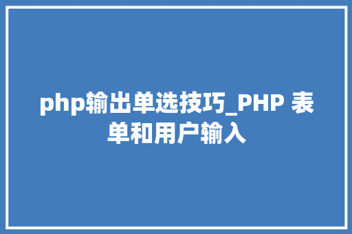 php输出单选技巧_PHP 表单和用户输入