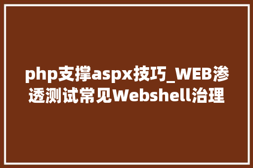 php支撑aspx技巧_WEB渗透测试常见Webshell治理