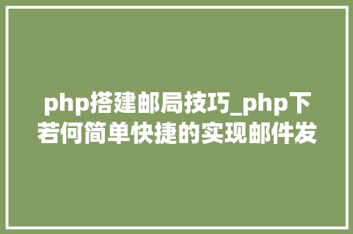 php搭建邮局技巧_php下若何简单快捷的实现邮件发送