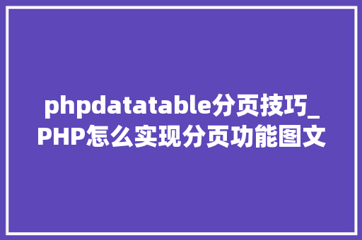 phpdatatable分页技巧_PHP怎么实现分页功能图文视频教程