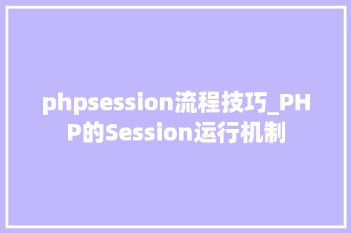 phpsession流程技巧_PHP的Session运行机制