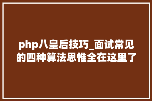 php八皇后技巧_面试常见的四种算法思惟全在这里了