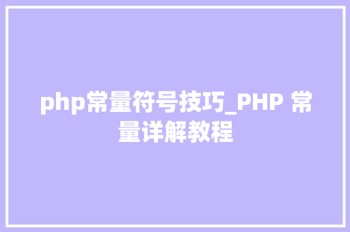 php常量符号技巧_PHP 常量详解教程