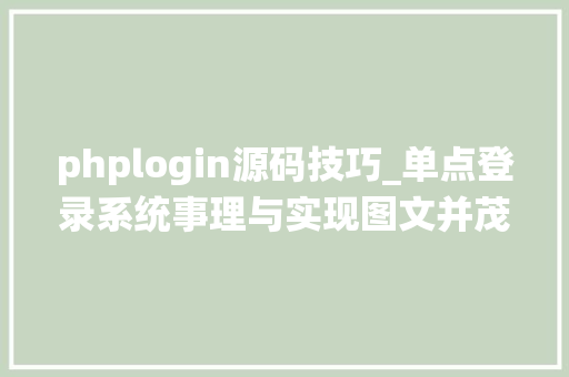 phplogin源码技巧_单点登录系统事理与实现图文并茂附源码
