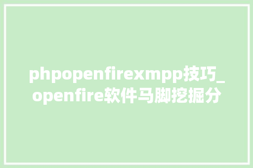 phpopenfirexmpp技巧_openfire软件马脚挖掘分析