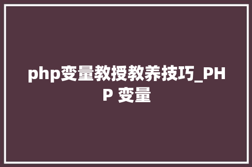 php变量教授教养技巧_PHP 变量