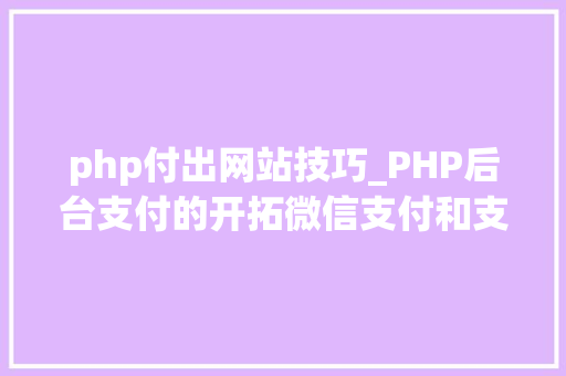 php付出网站技巧_PHP后台支付的开拓微信支付和支付宝支付