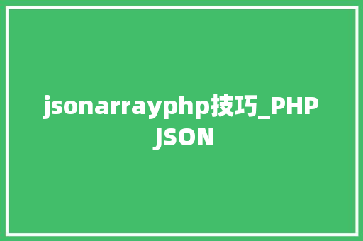 jsonarrayphp技巧_PHP JSON