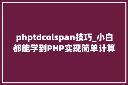 phptdcolspan技巧_小白都能学到PHP实现简单计算器小轨范