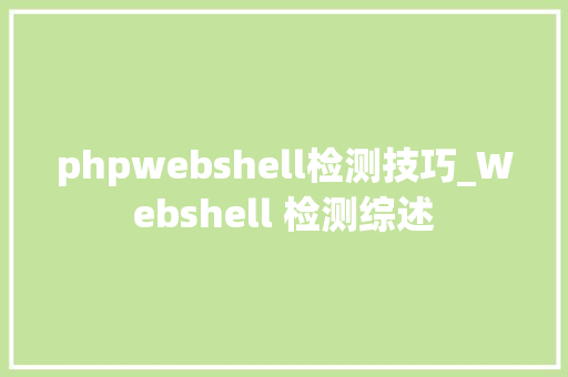 phpwebshell检测技巧_Webshell 检测综述