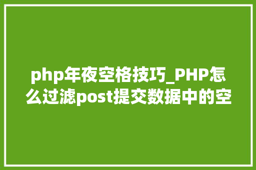 php年夜空格技巧_PHP怎么过滤post提交数据中的空格