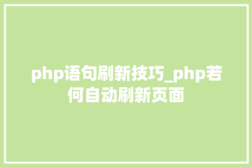 php语句刷新技巧_php若何自动刷新页面
