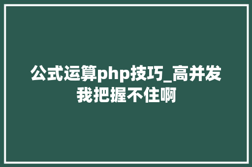 公式运算php技巧_高并发我把握不住啊