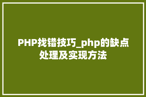 PHP找错技巧_php的缺点处理及实现方法