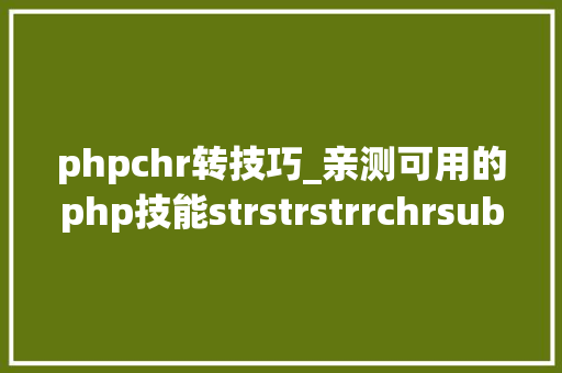 phpchr转技巧_亲测可用的php技能strstrstrrchrsubstrstristr差异总结