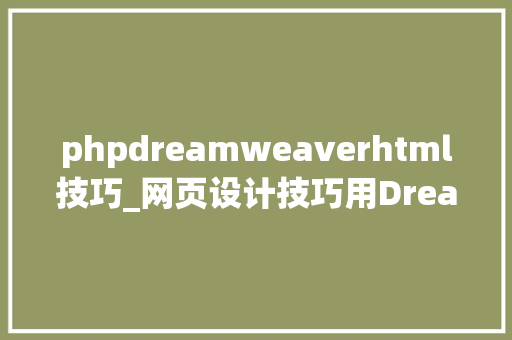 phpdreamweaverhtml技巧_网页设计技巧用Dreamweaver制作AJAX网页必备常识