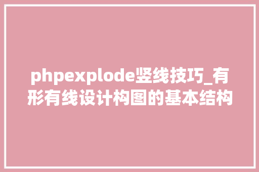 phpexplode竖线技巧_有形有线设计构图的基本结构形式